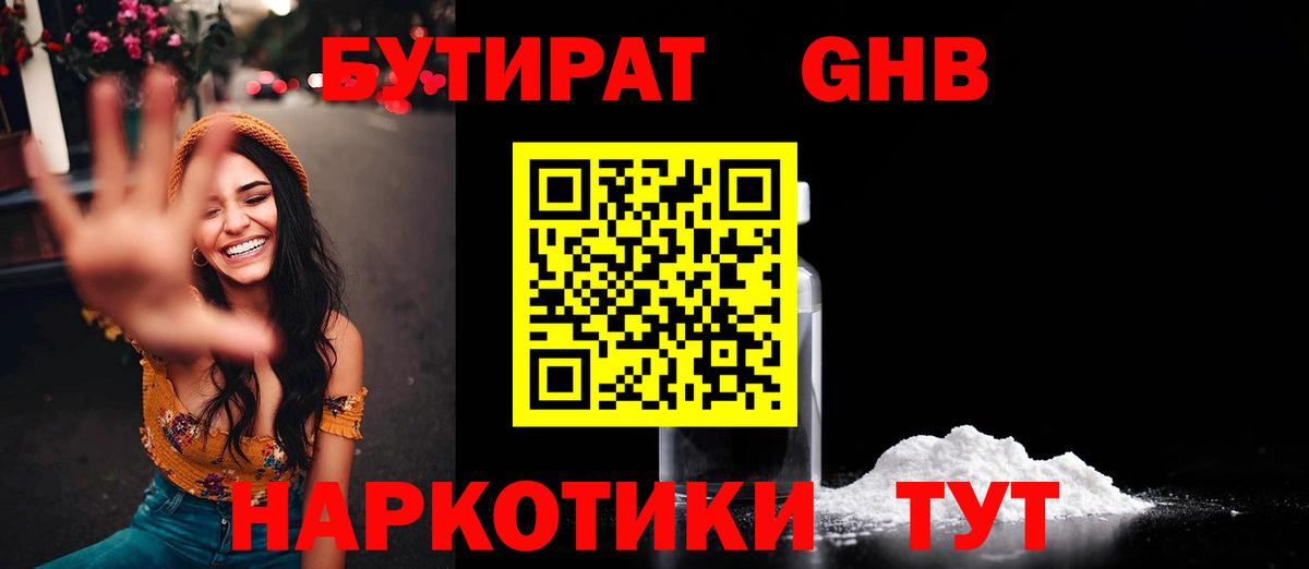БУТИРАТ 1.4BDO Черняховск