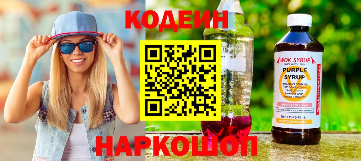 Черняховск  Кодеиновый сироп Lean напиток Lean (лин)  Codein Purple Drank  Вход с VPN 