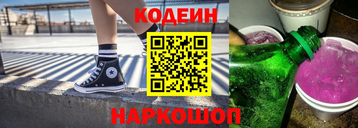 Кодеин напиток Lean (лин) Черняховск